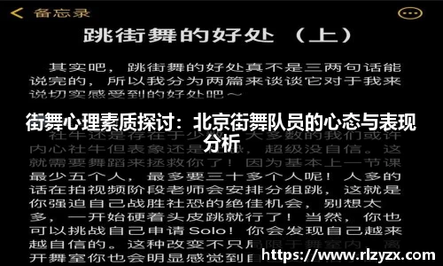 街舞心理素质探讨：北京街舞队员的心态与表现分析