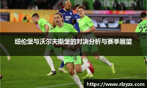 纽伦堡与沃尔夫斯堡的对决分析与赛季展望