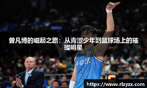 曾凡博的崛起之路：从青涩少年到篮球场上的璀璨明星