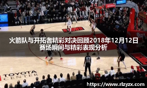 火箭队与开拓者精彩对决回顾2018年12月12日赛场瞬间与精彩表现分析