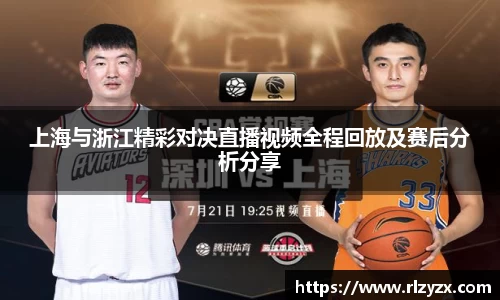上海与浙江精彩对决直播视频全程回放及赛后分析分享